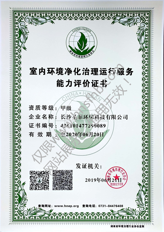 长沙圣菲环保科技有限公司甲级资质 长沙圣菲环保<a href='http://www.hnsfhb.com/Helps/zhuangxiujiaquanzhil.html' class='keys' title='点击查看关于除甲醛的相关信息' target='_blank'>除甲醛</a>甲级